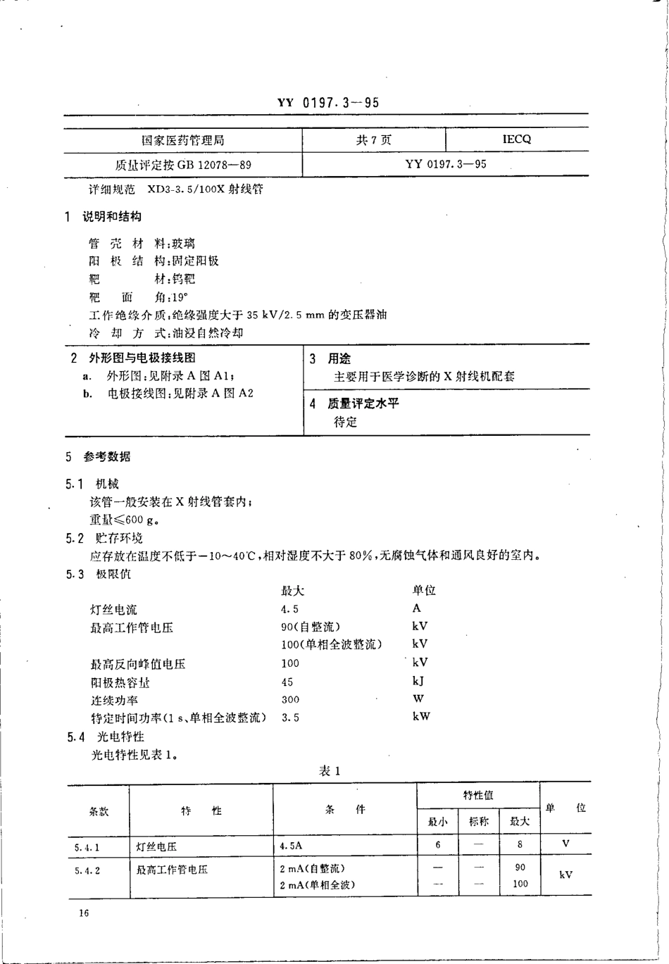 yy0197.3-1995 医用X射线管详细规范 XD3-3.5-100X射线管.pdf_第2页
