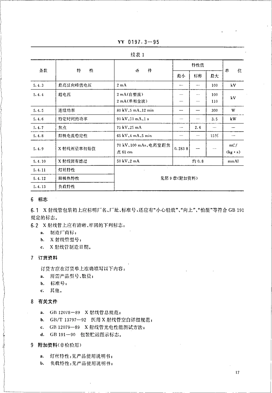 yy0197.3-1995 医用X射线管详细规范 XD3-3.5-100X射线管.pdf_第3页