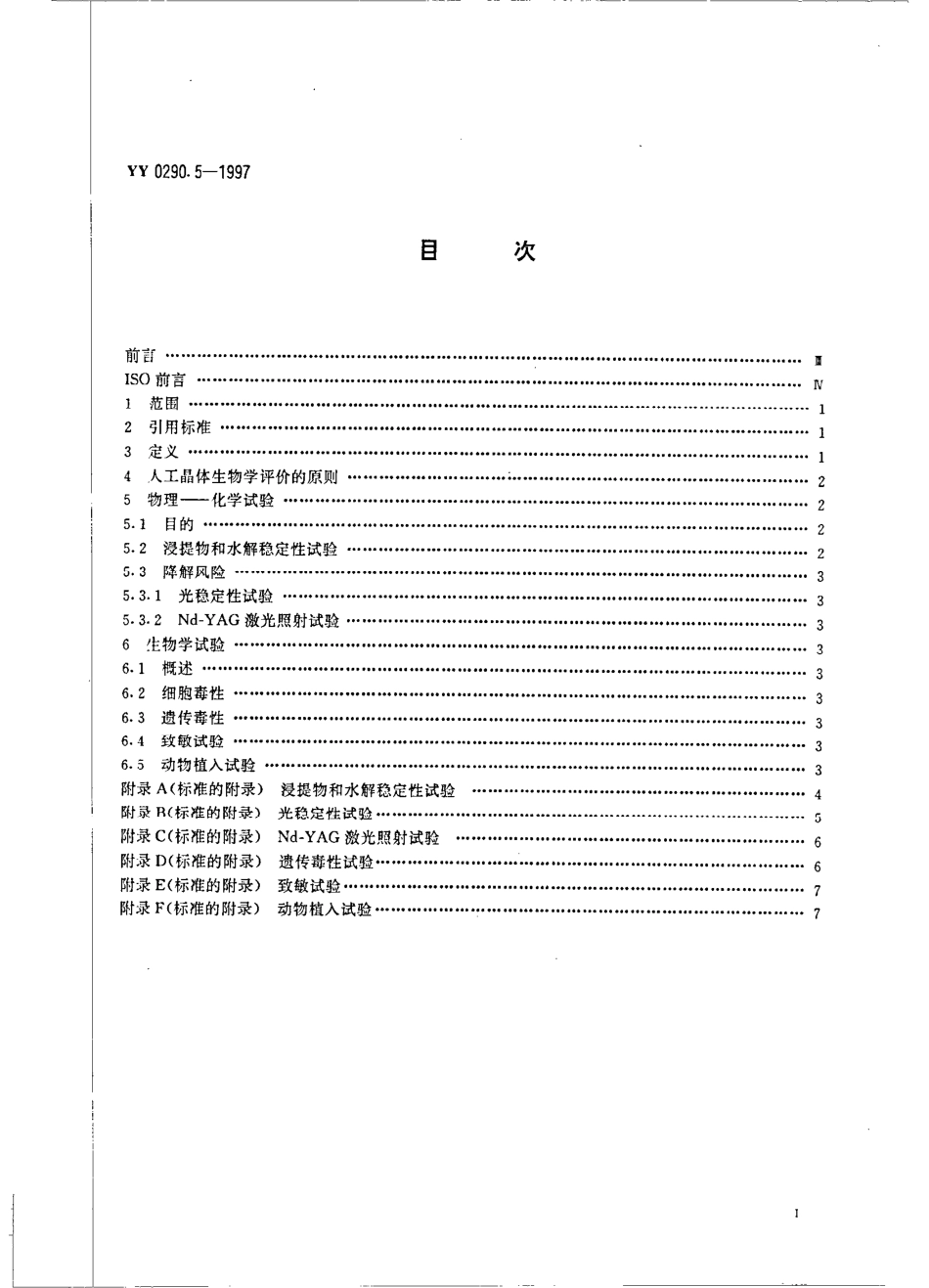 yy0290.5-1997 人工晶体 第5部分-生物相容性.pdf_第2页