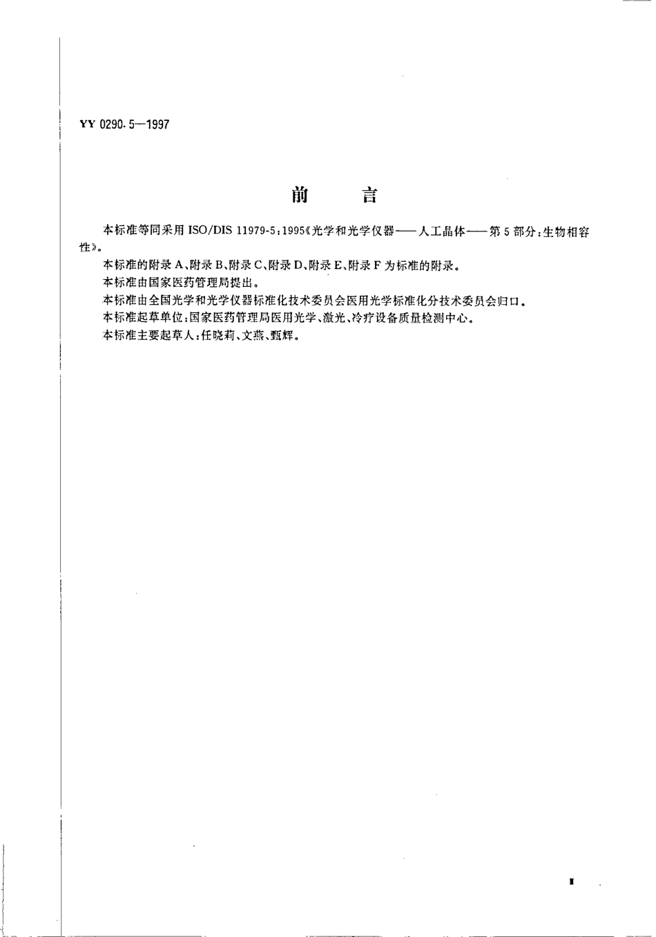 yy0290.5-1997 人工晶体 第5部分-生物相容性.pdf_第3页