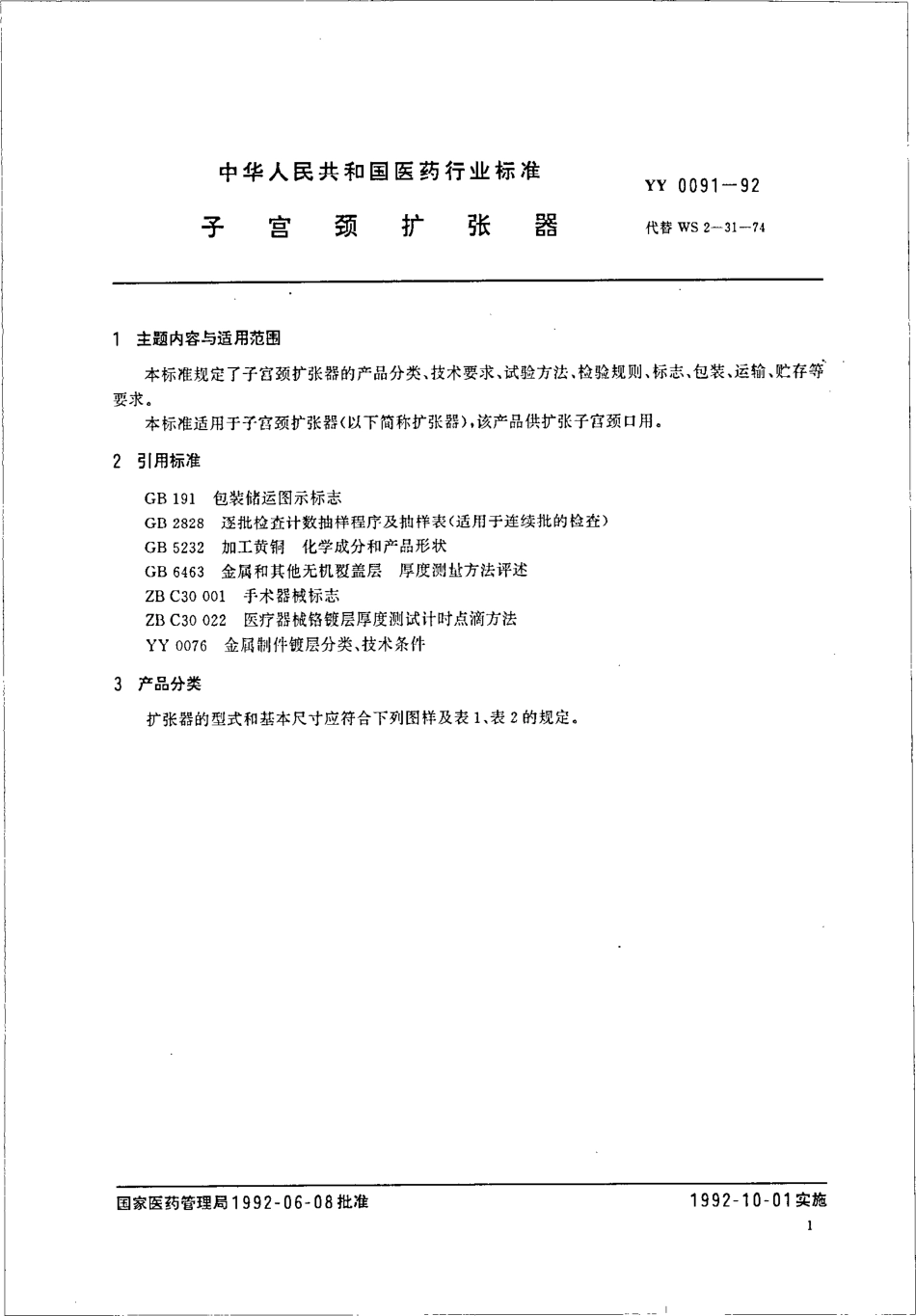 yy0091-1992 子宫颈扩张器.pdf_第3页