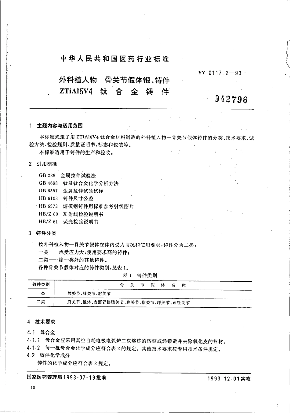 yy0117.2-1993 外科植入物 骨关节假体锻、铸件 ZTiAl5V4 钛合金锻件.pdf_第1页