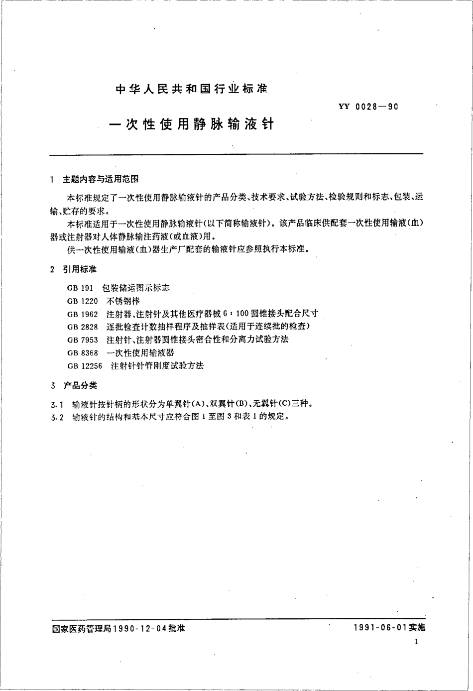 YY0028-1990 一次性使用静脉输液针.pdf_第1页