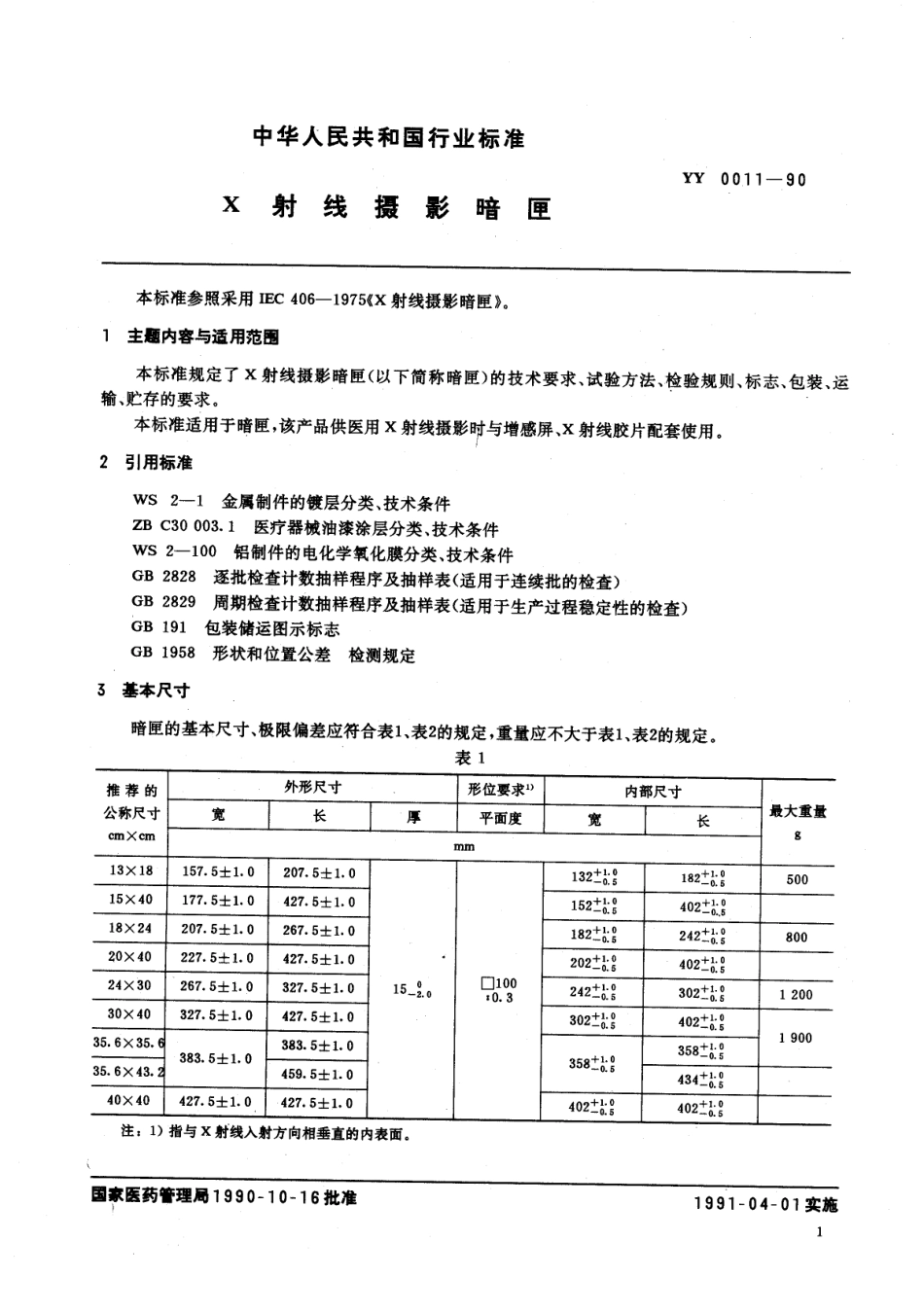 yy0011-1990 X射线摄影暗匣.pdf_第3页
