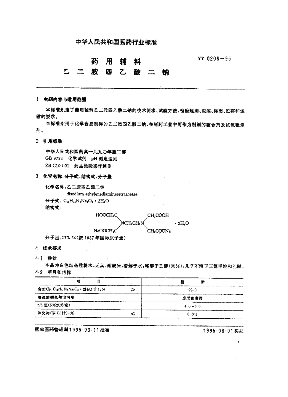 yy0206-1995 药用辅料 乙二胺四乙酸二钠.pdf_第1页