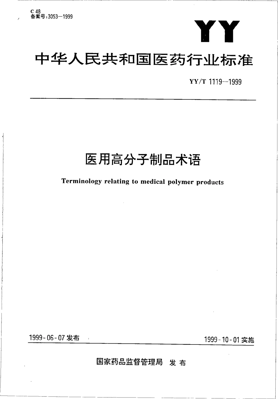yy 1119-1999 医用高分子制品术语.pdf_第1页