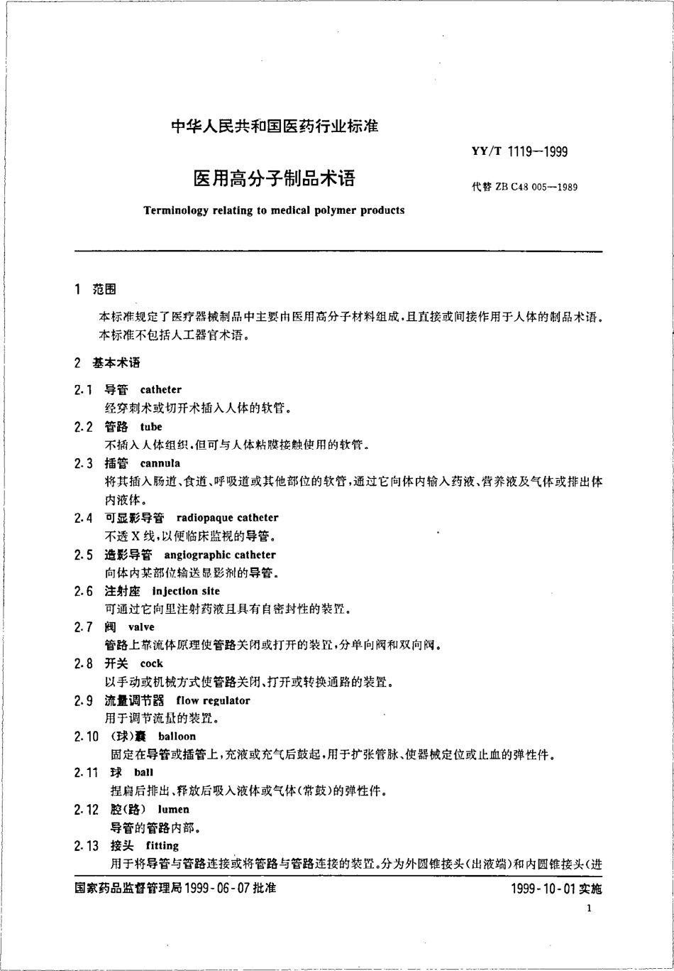 yy 1119-1999 医用高分子制品术语.pdf_第3页