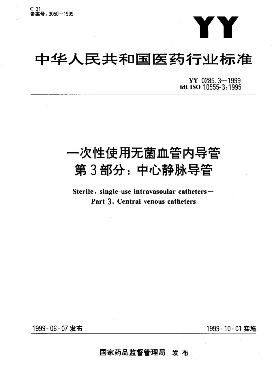 yy0285.3-1999 一次性使用无菌血管内导管 第3部分-中心静脉导管.pdf_第1页