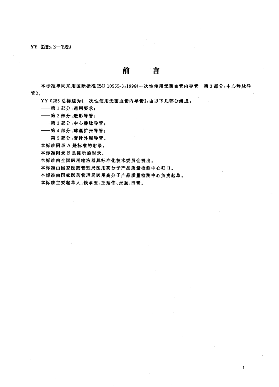 yy0285.3-1999 一次性使用无菌血管内导管 第3部分-中心静脉导管.pdf_第3页