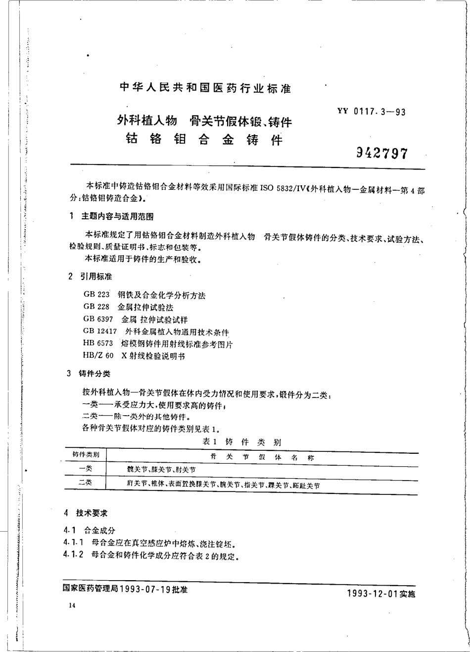yy0117.3-1993 外科植入物 骨关节假体锻、铸件 钴铬钼合金铸件.pdf_第1页
