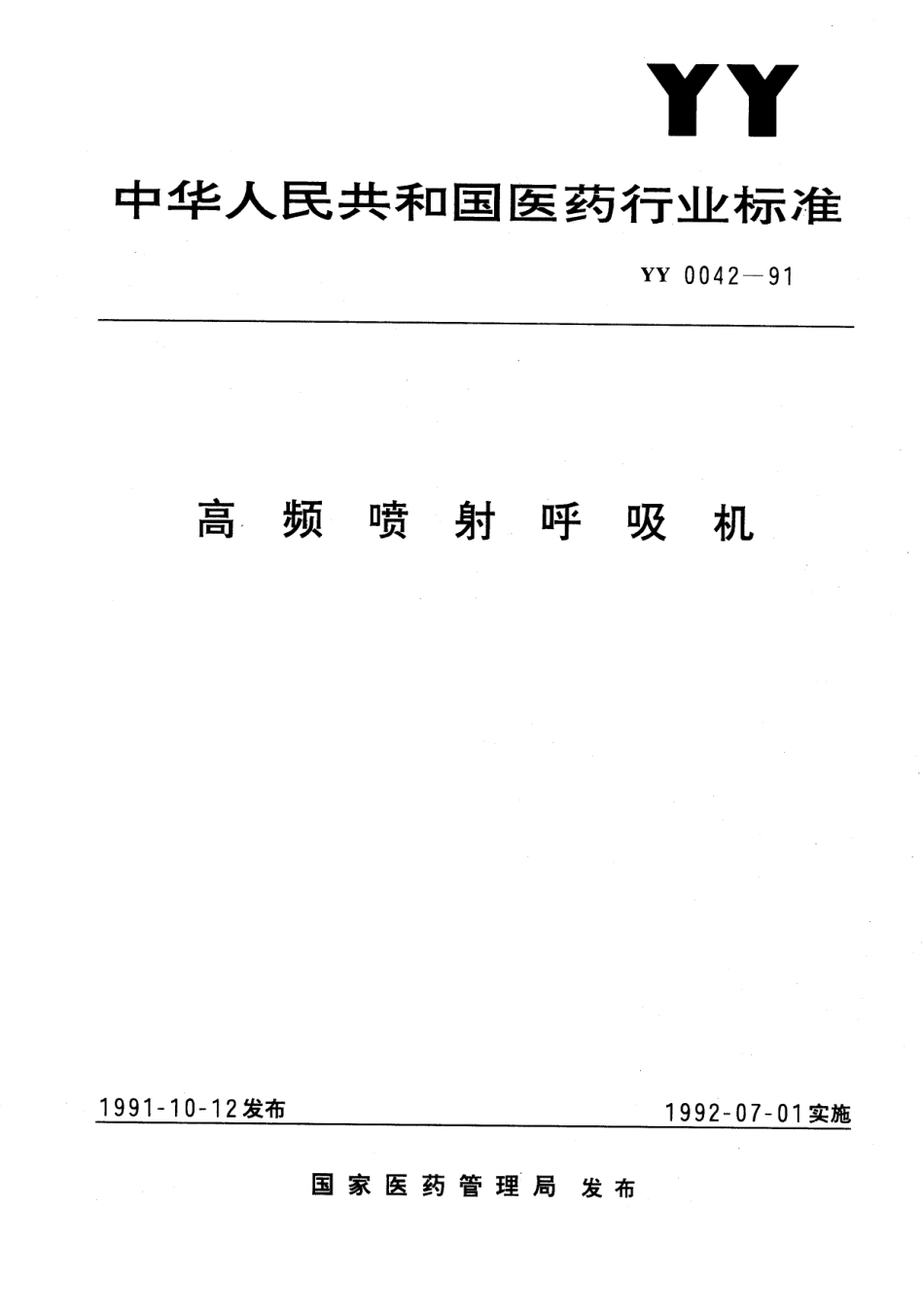 yy0042-1991 高频喷射呼吸机.pdf_第1页