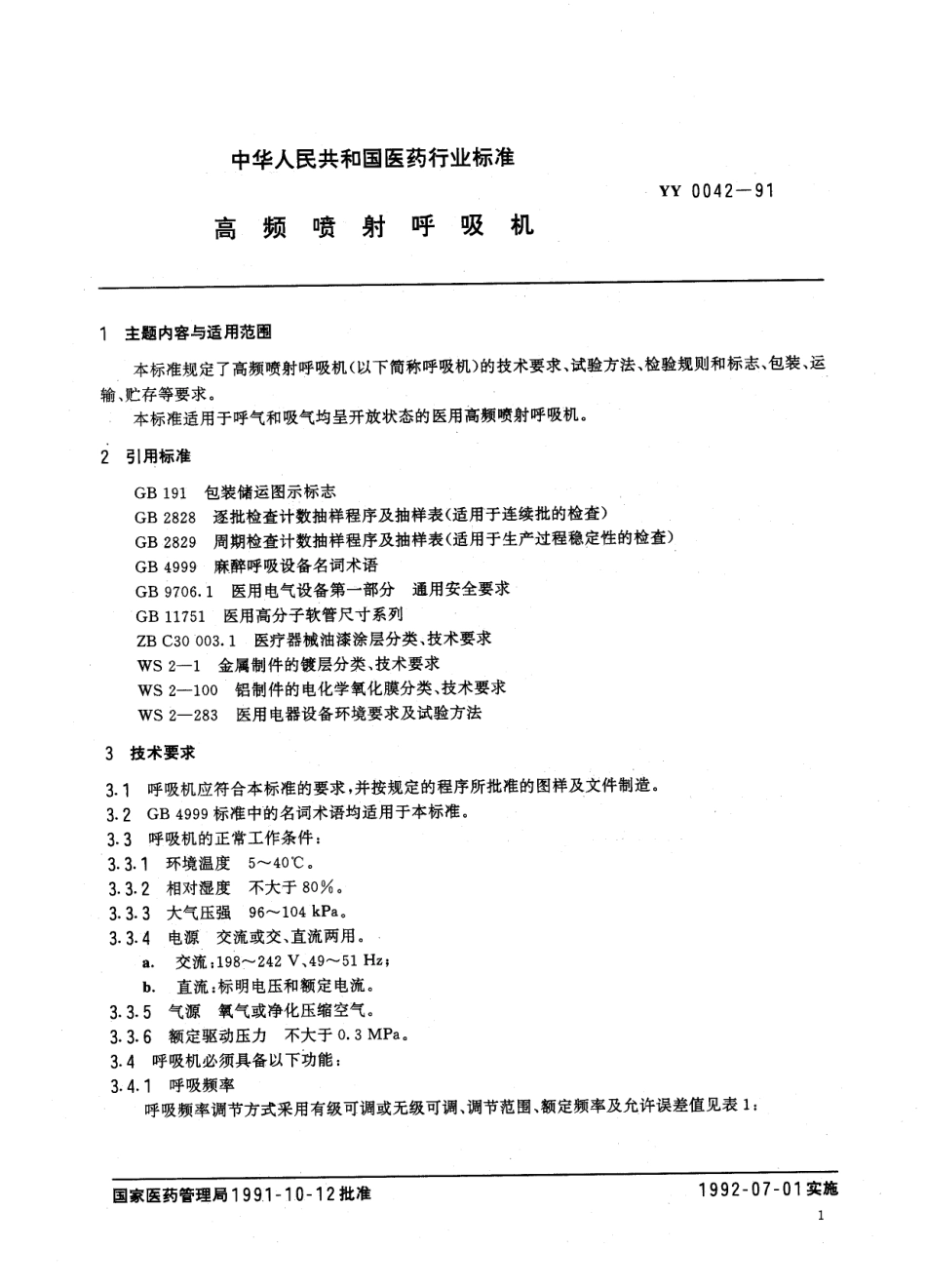 yy0042-1991 高频喷射呼吸机.pdf_第2页