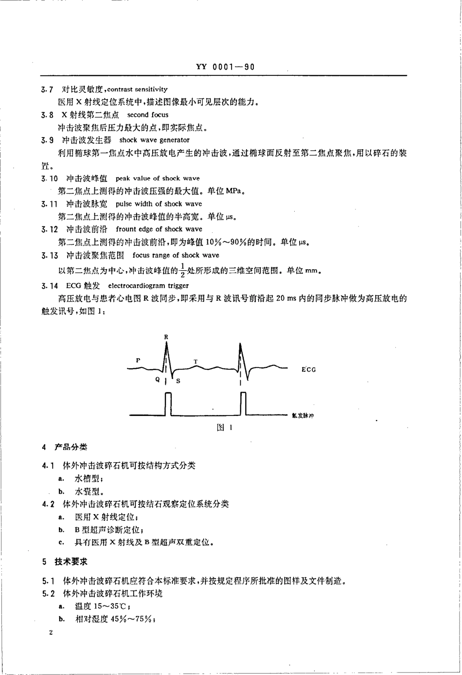 yy0001-1990 体外冲击波碎石机通用技术条件.pdf_第3页
