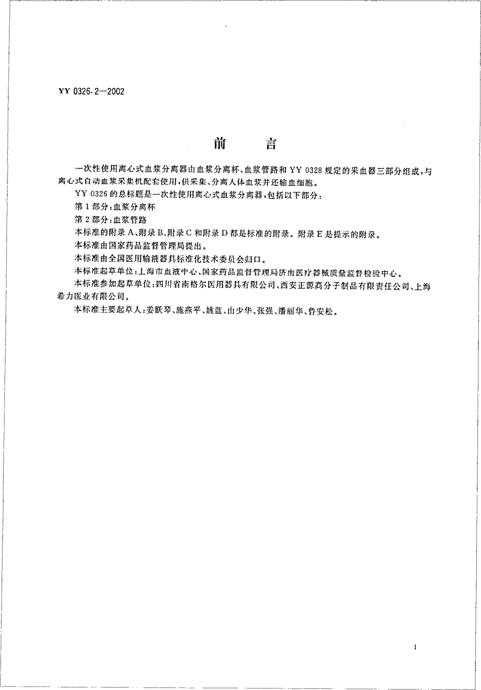 yy0326.2-2002 一次性使用离心式血浆分离器第2部分：血浆管理.pdf_第2页