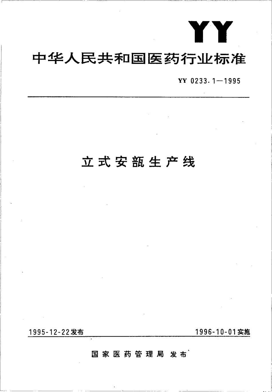 yy0233.1-1995 立式安瓿生产线.pdf_第1页