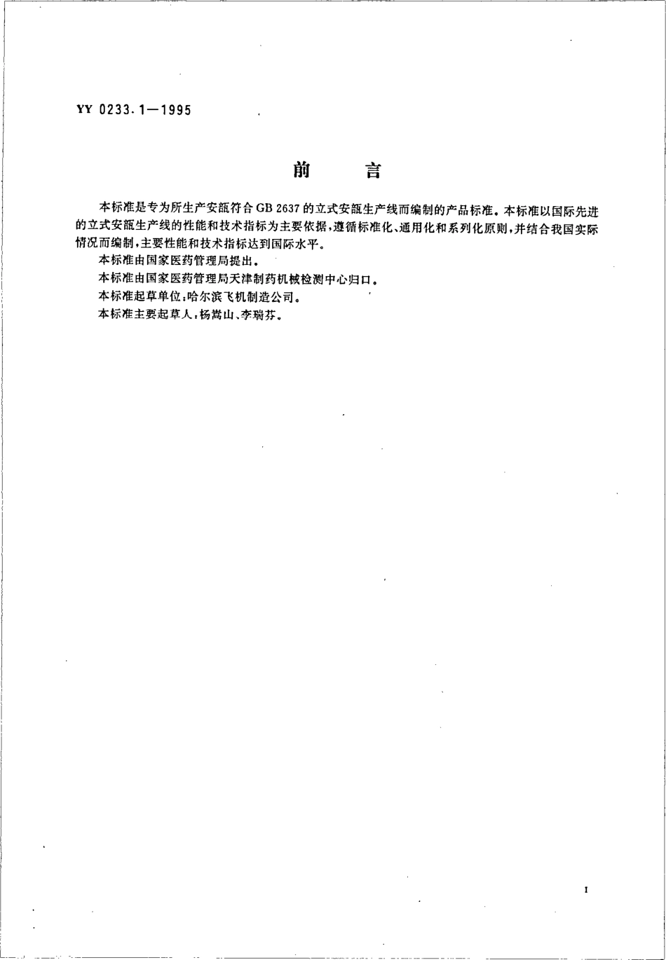yy0233.1-1995 立式安瓿生产线.pdf_第2页
