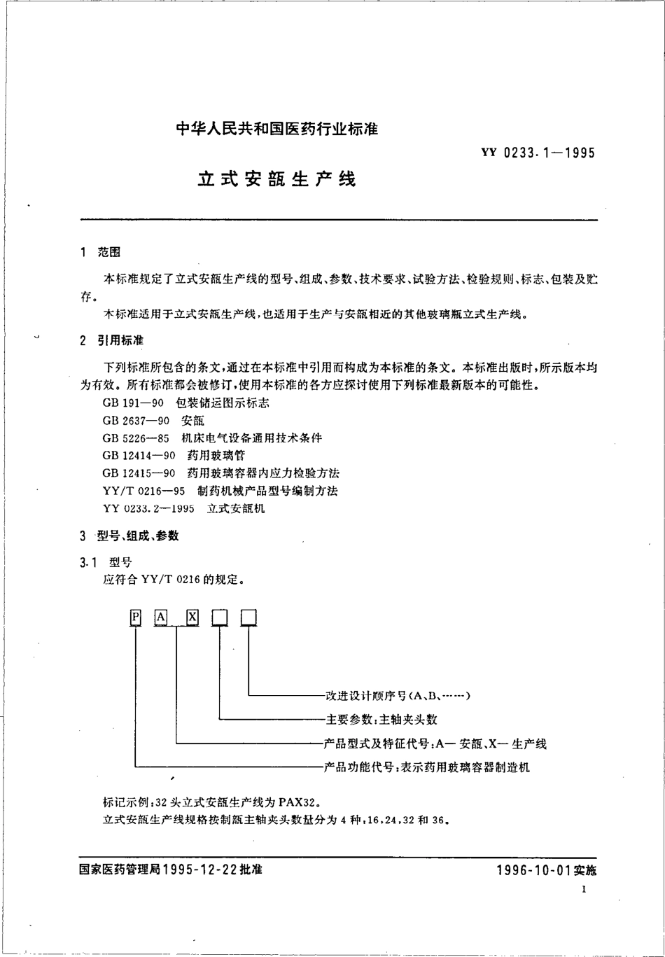 yy0233.1-1995 立式安瓿生产线.pdf_第3页