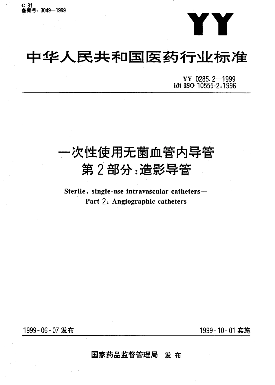 yy0285.2-1999 一次性使用无菌血管内导管 第 2 部分-造影导管.pdf_第1页