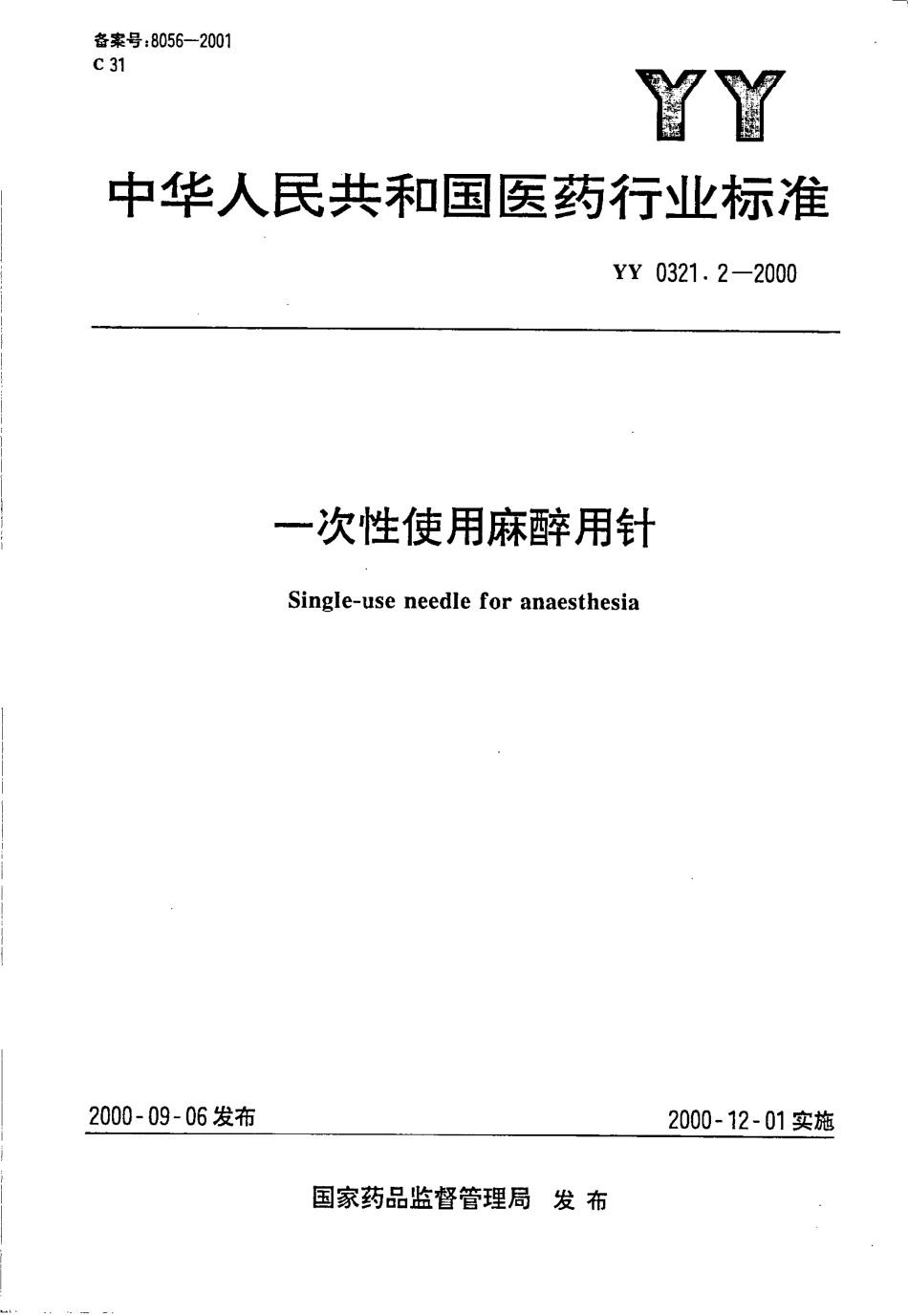 yy0321.2-2000 一次性使用麻醉穿刺针.pdf_第1页