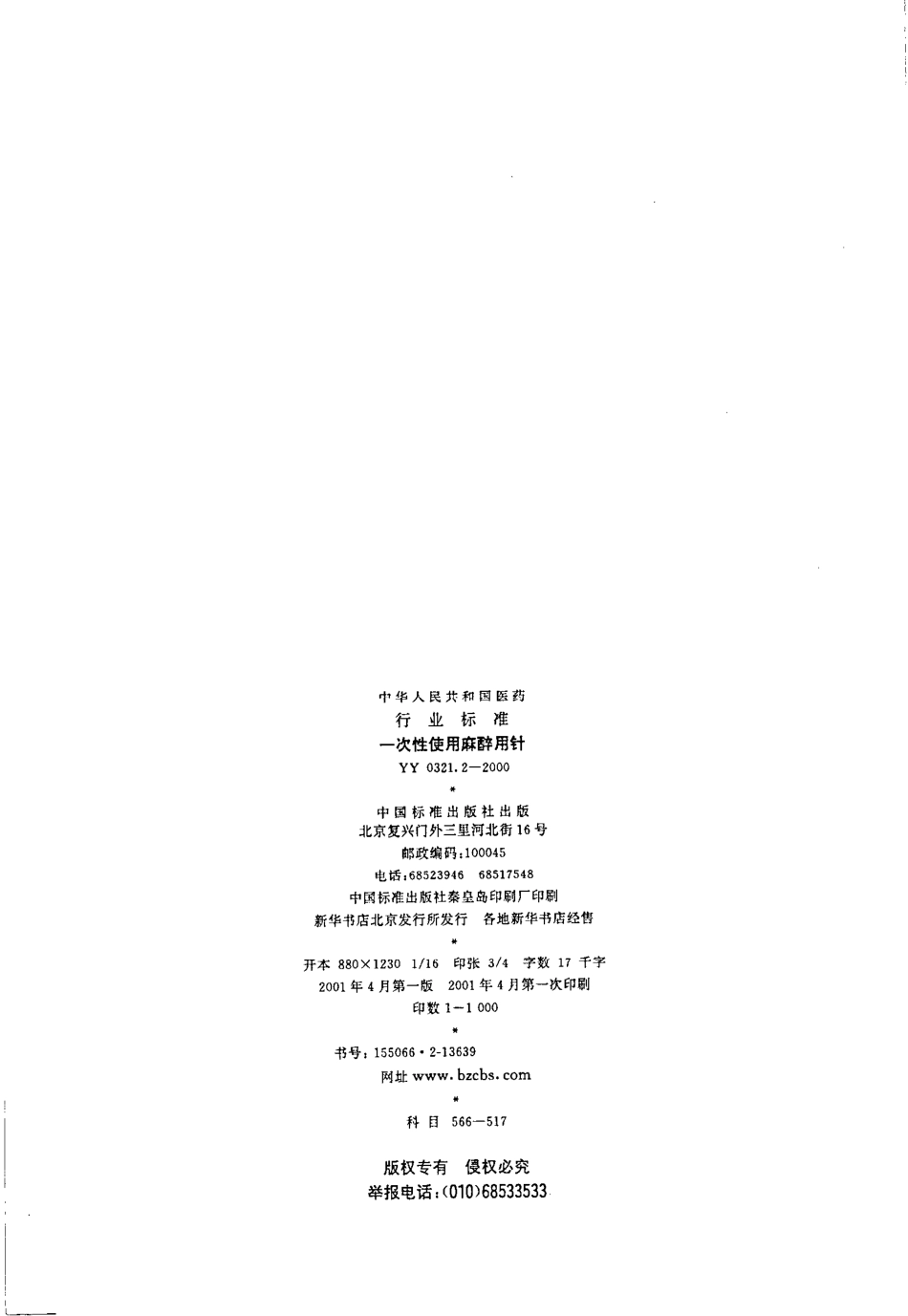 yy0321.2-2000 一次性使用麻醉穿刺针.pdf_第2页