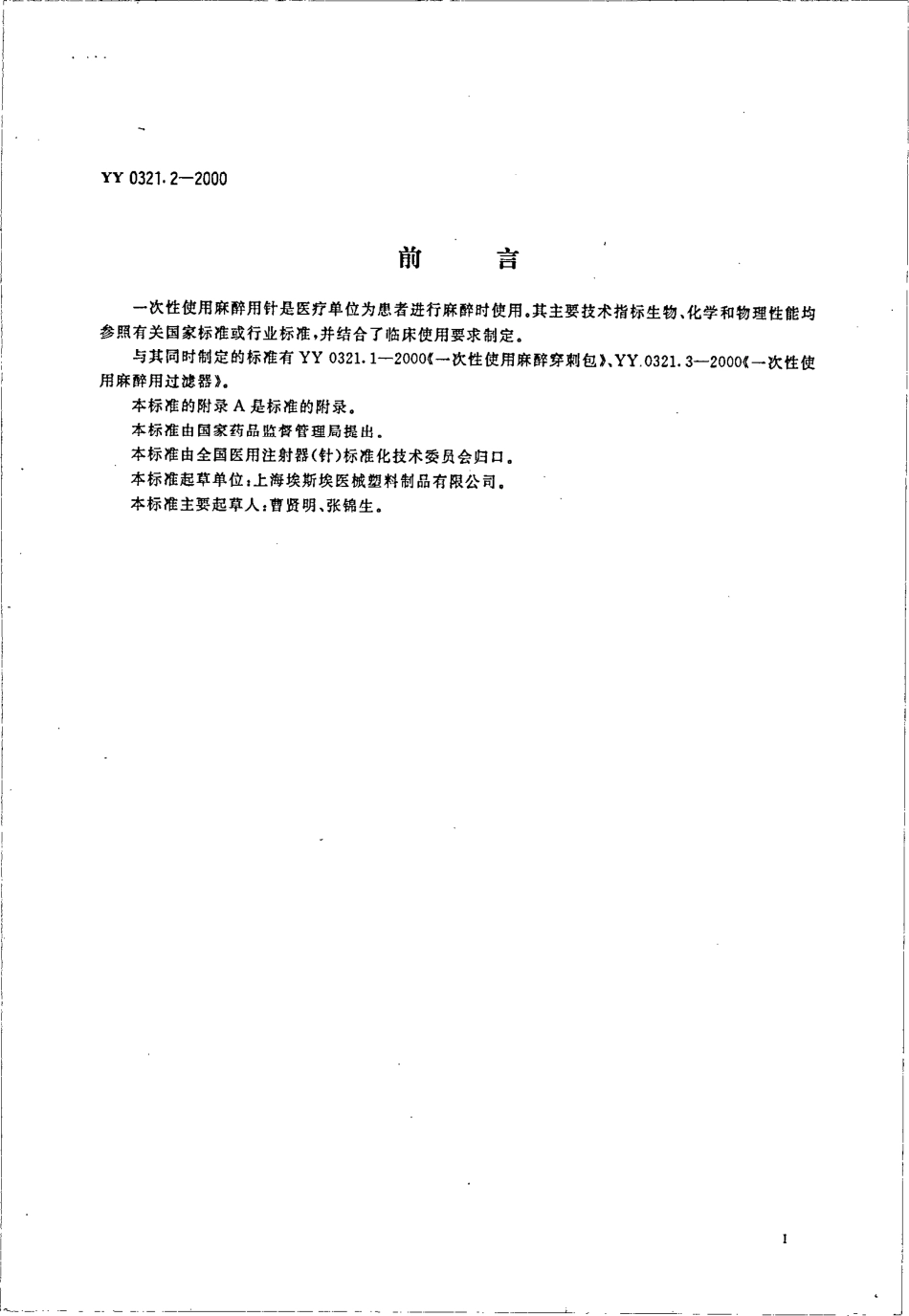 yy0321.2-2000 一次性使用麻醉穿刺针.pdf_第3页