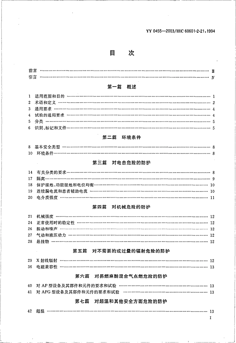 yy0455-2003 医用电气设备 第2部分：婴儿辐射保暖台安全专用要求.pdf_第2页