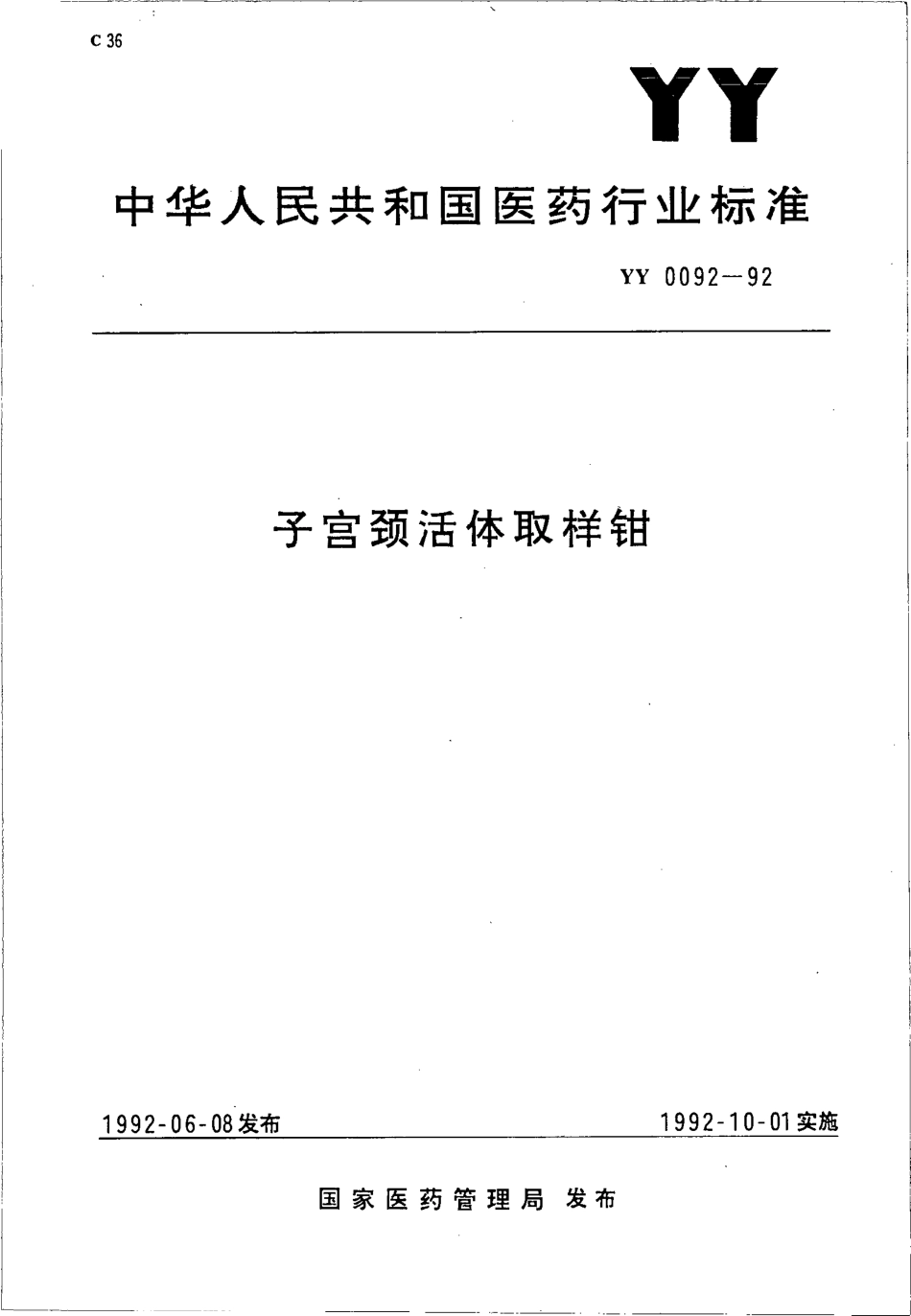 yy0092-1992 子宫颈活体取样钳.pdf_第1页