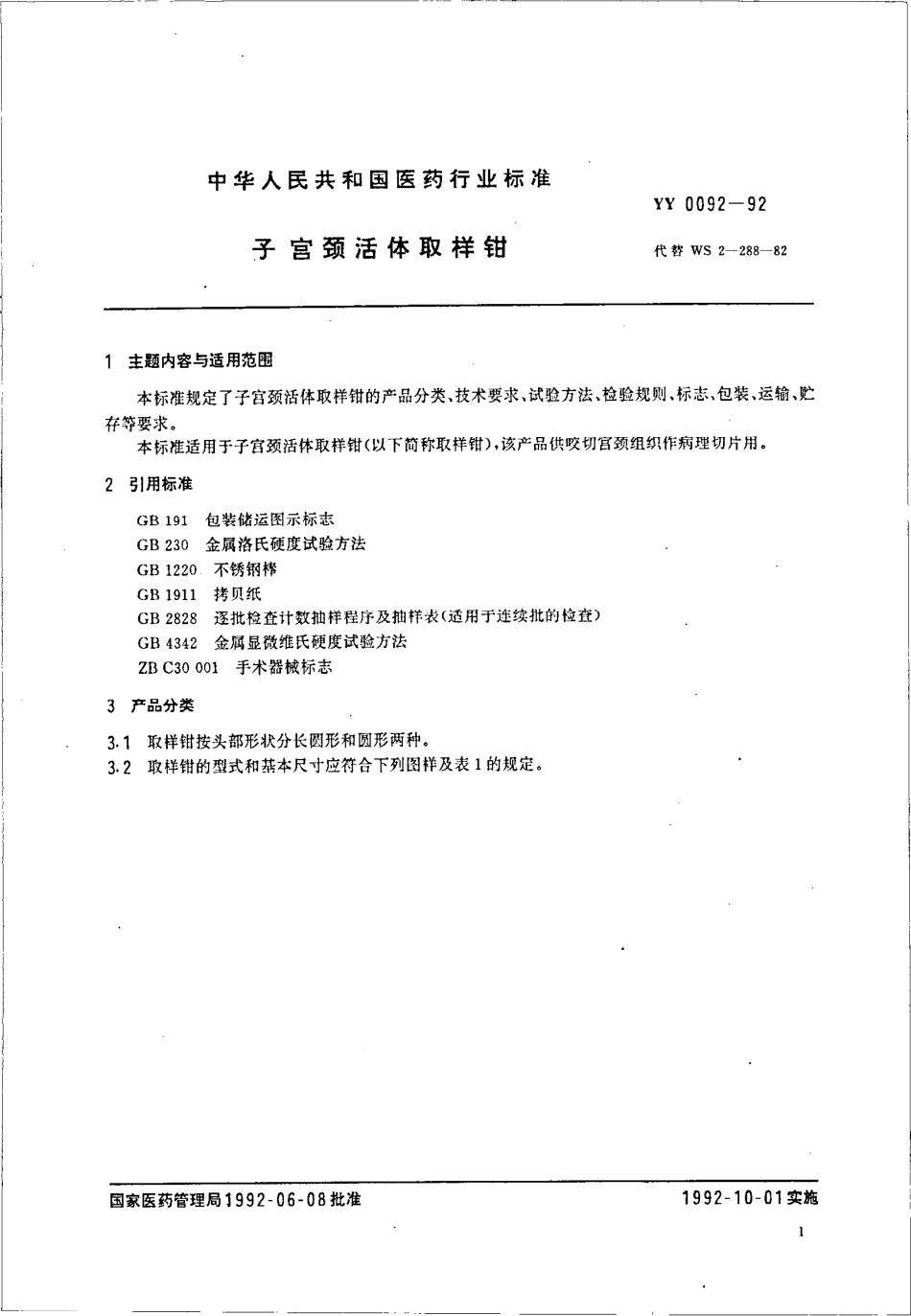 yy0092-1992 子宫颈活体取样钳.pdf_第2页