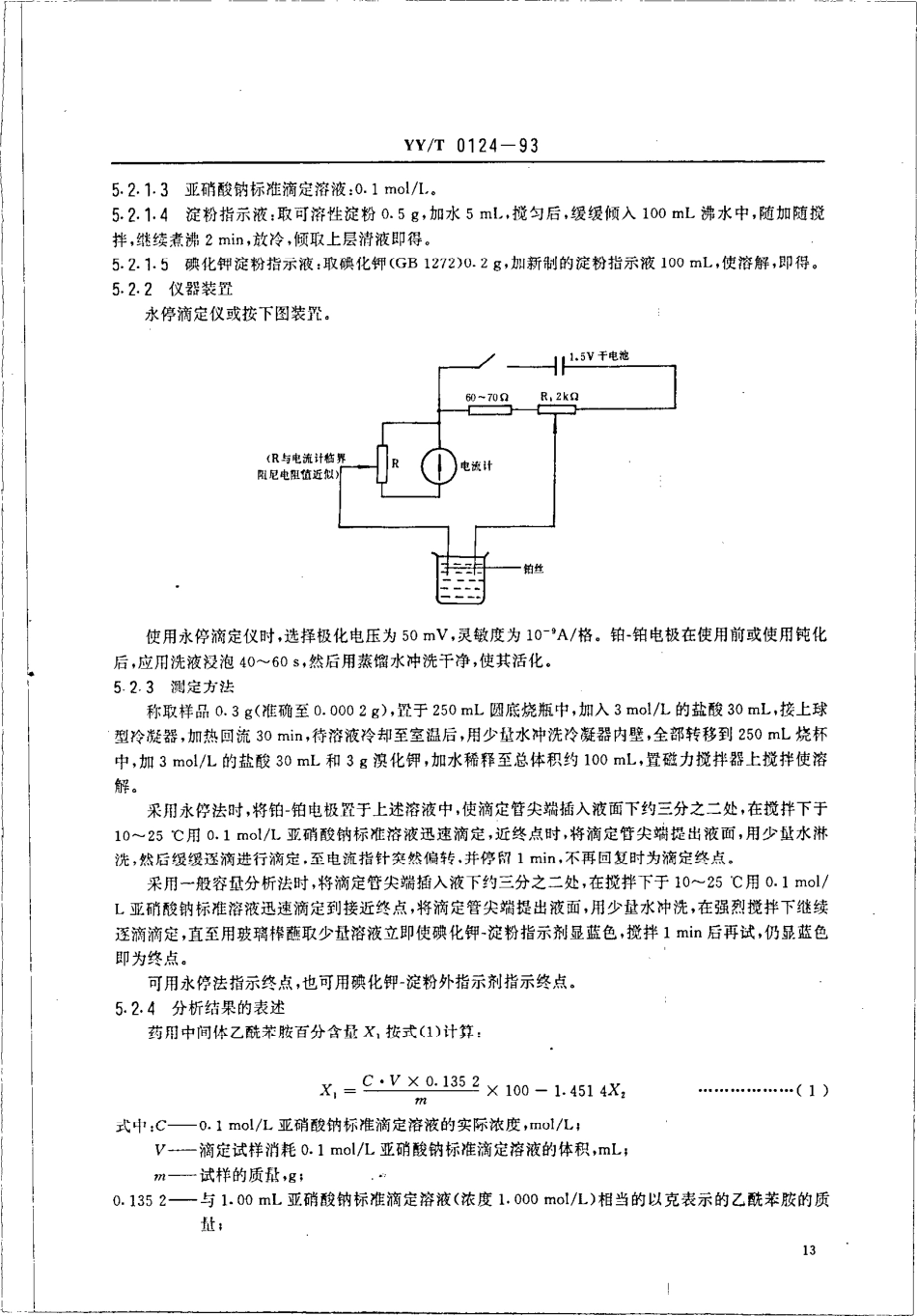 yyt 0124-1993 药用中间体 乙酰苯胺.pdf_第3页