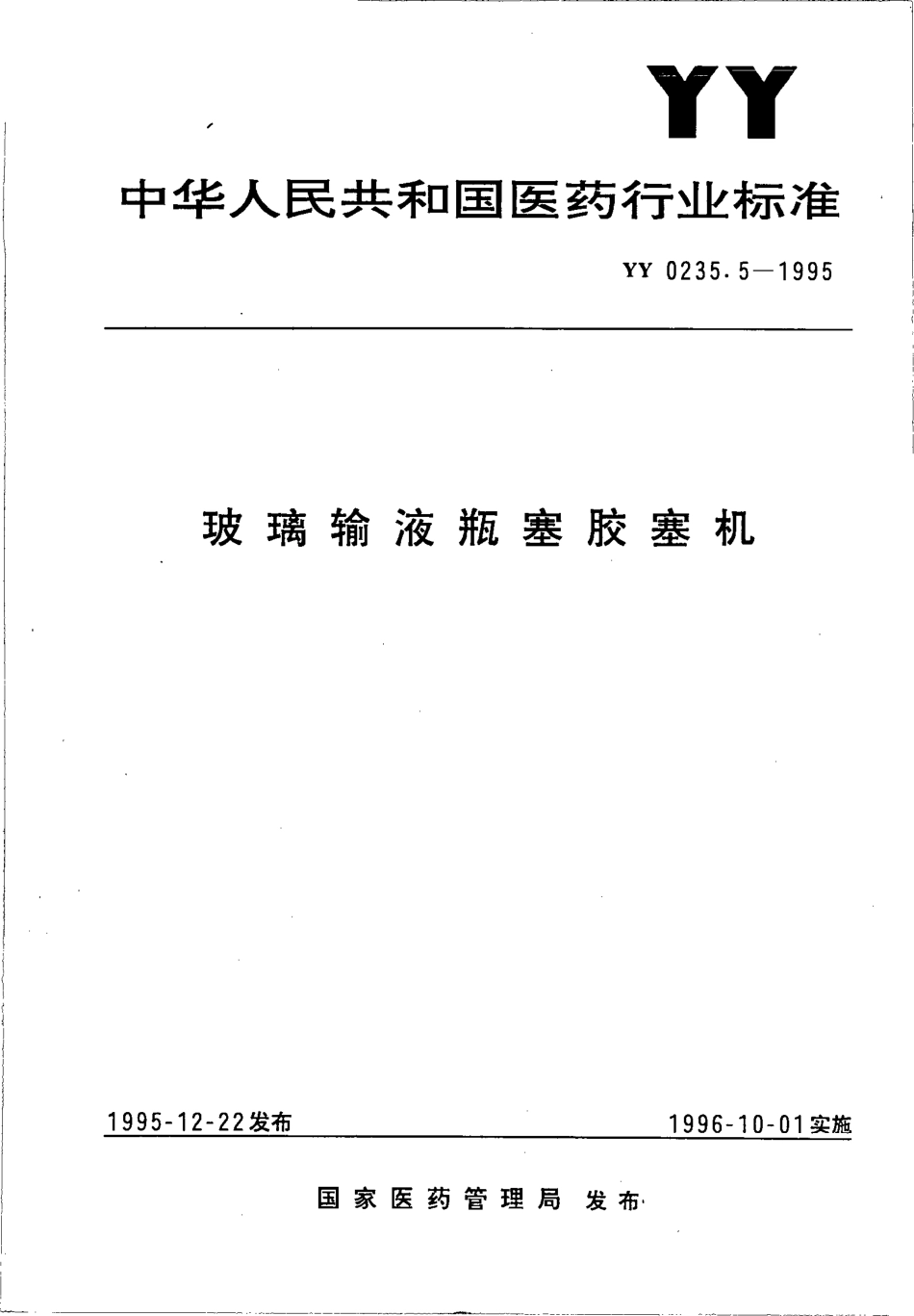yy0235.5-1995 玻璃输液瓶塞胶塞机.pdf_第1页