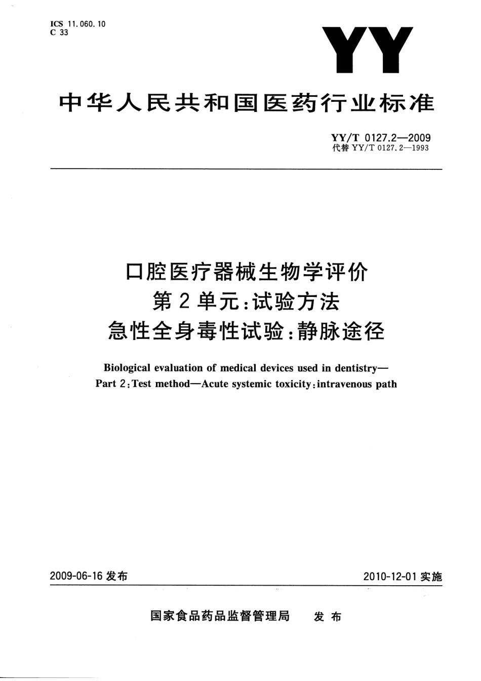 YYT 0127.2-2009 口腔医疗器械生物学评价 第2单元：试验方法 急性全身毒性试验静脉途径.pdf_第1页