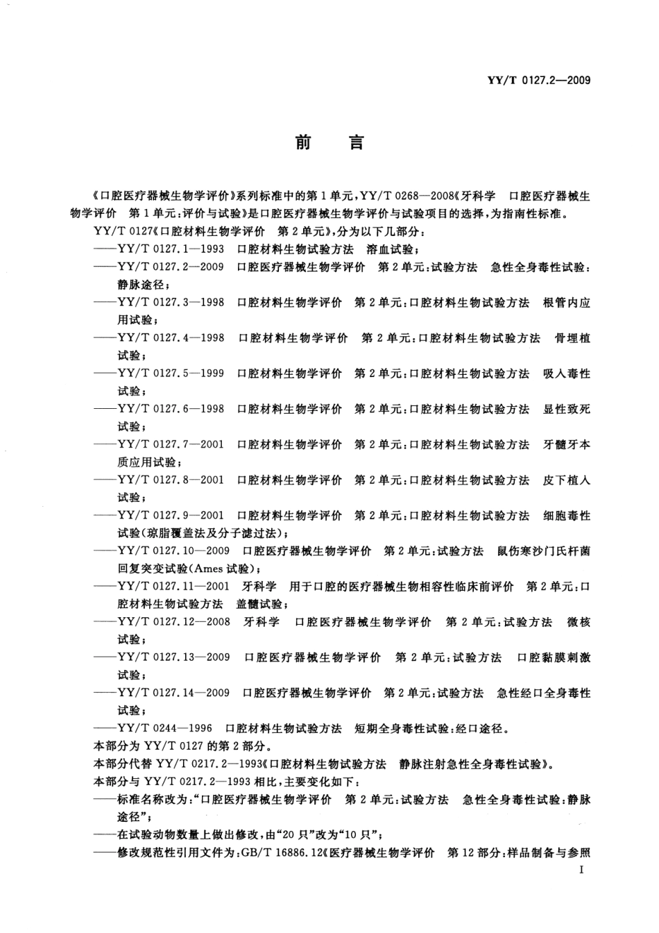 YYT 0127.2-2009 口腔医疗器械生物学评价 第2单元：试验方法 急性全身毒性试验静脉途径.pdf_第2页