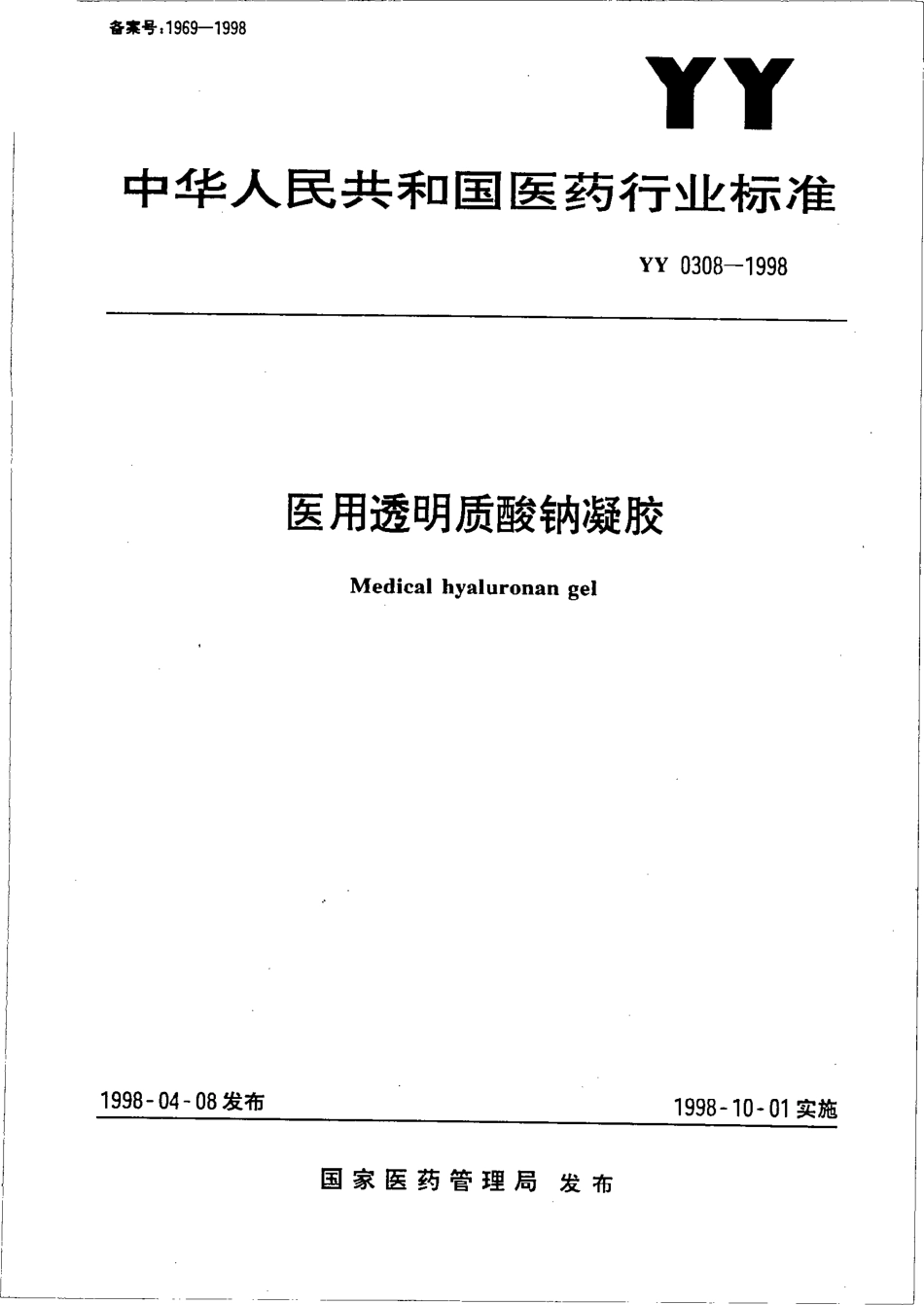 yy0308-1998 医用透明质酸钠凝胶.pdf_第1页