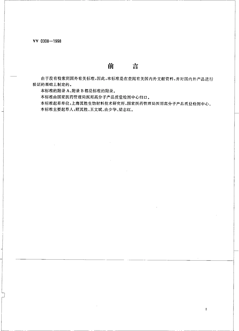 yy0308-1998 医用透明质酸钠凝胶.pdf_第2页