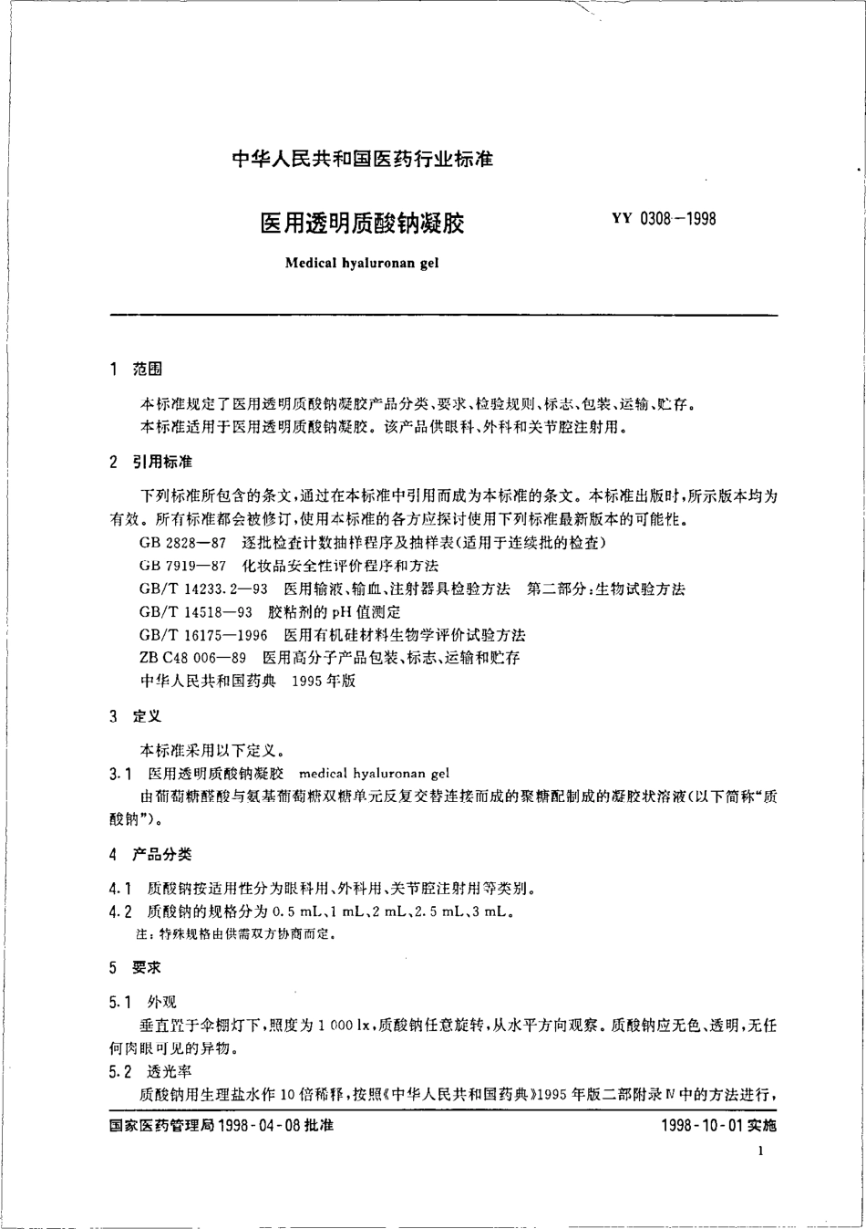 yy0308-1998 医用透明质酸钠凝胶.pdf_第3页