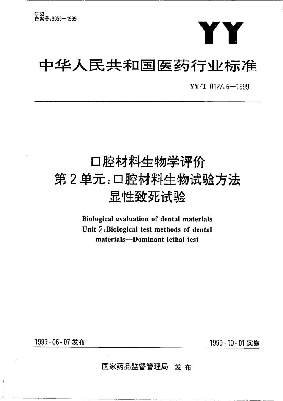 yyt 0127.6-1999 口腔材料生物学评价 第2单元-口腔材料生物试验方法 显性致死试验.pdf_第1页
