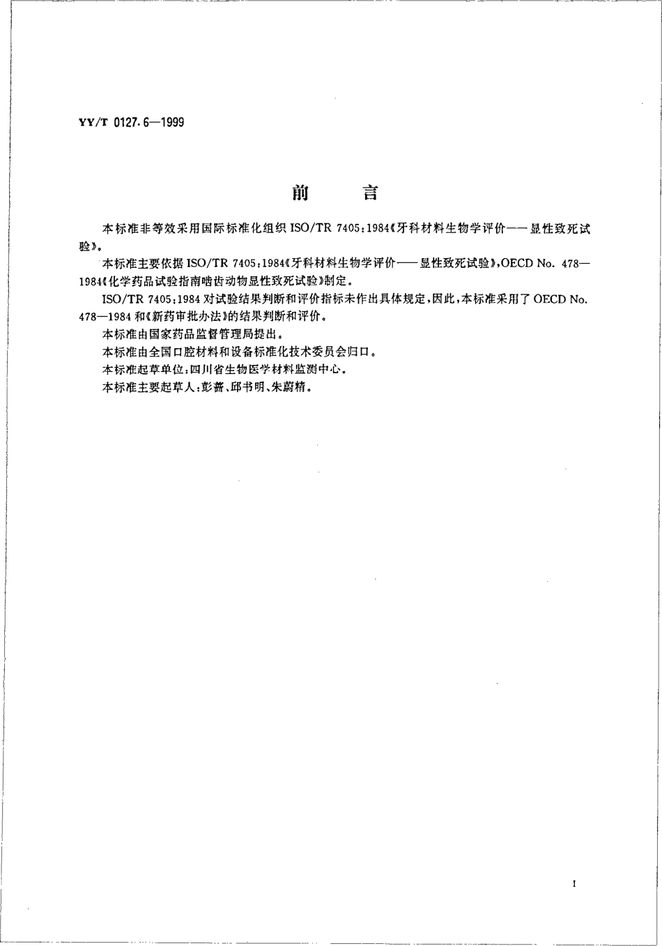yyt 0127.6-1999 口腔材料生物学评价 第2单元-口腔材料生物试验方法 显性致死试验.pdf_第2页