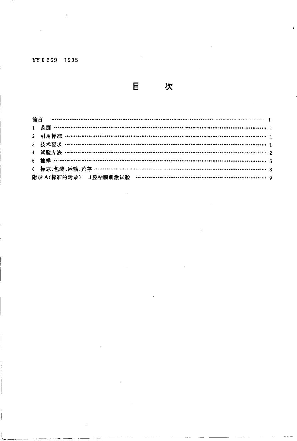 yy0269-1995 牙科学 牙釉质粘合树脂.pdf_第2页