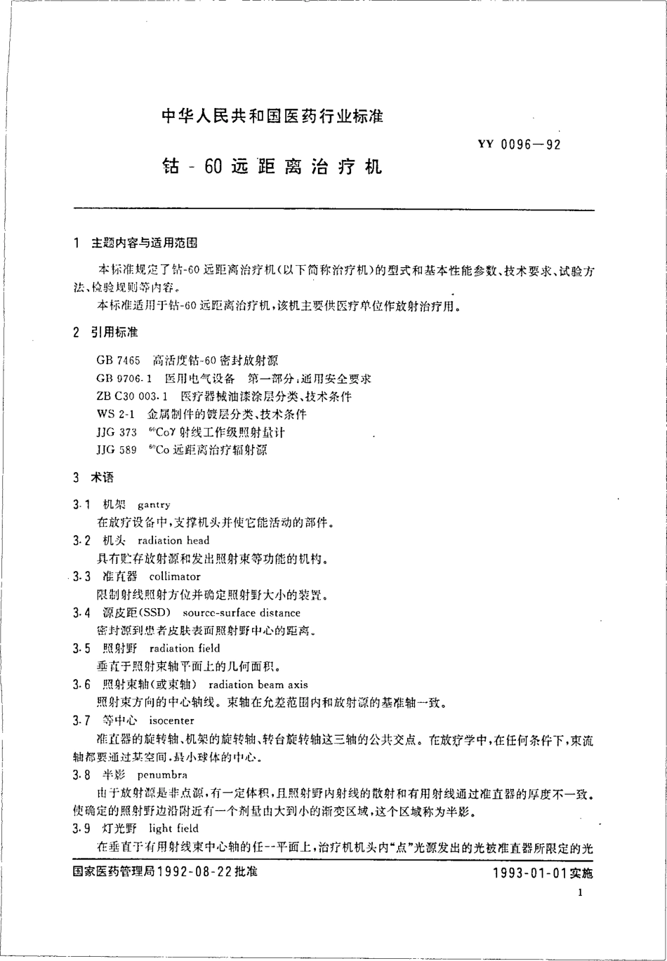 yy0096-1992 钴--60远距离治疗机.pdf_第2页