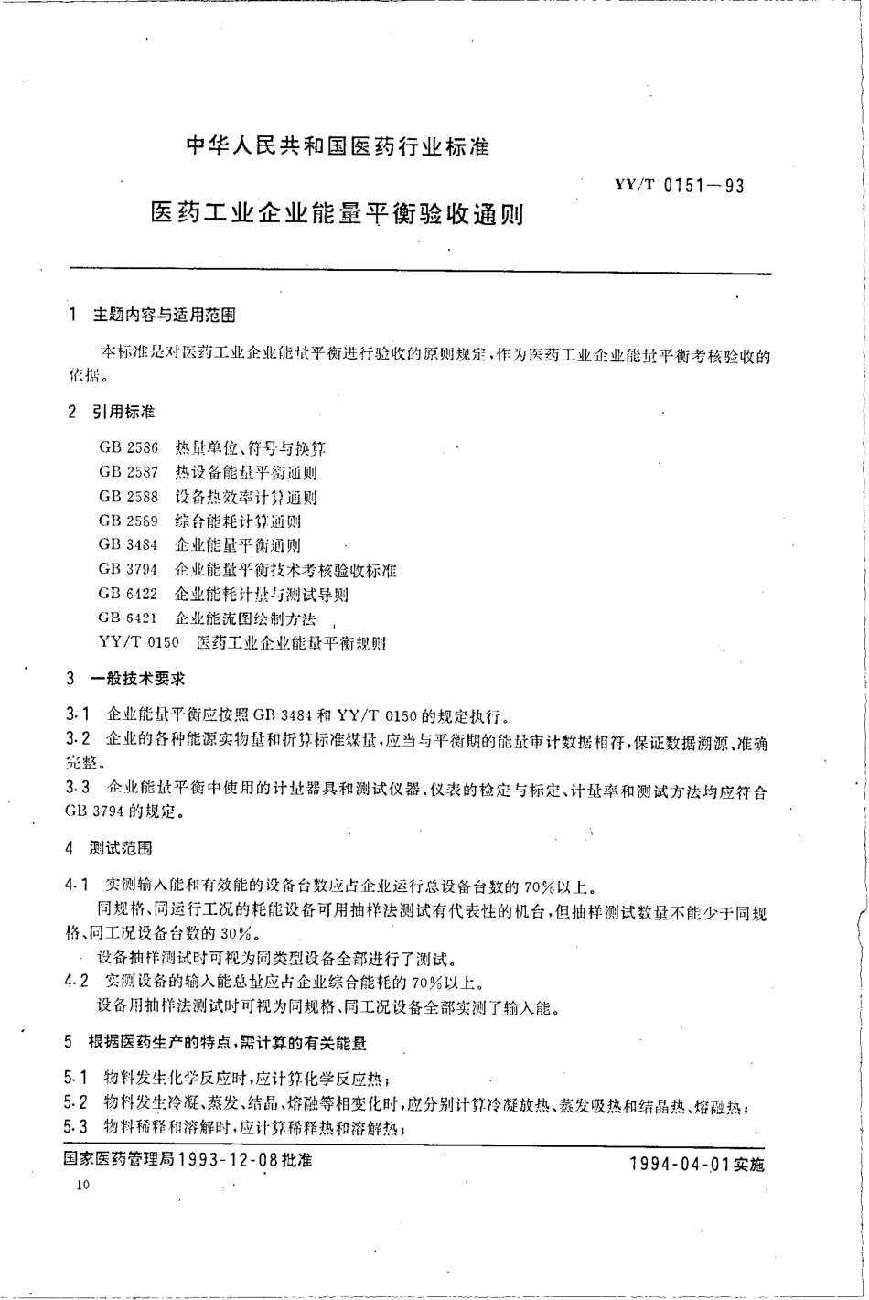 yyt 0151-1993 医药工业企业能量平衡验收通则.pdf_第1页