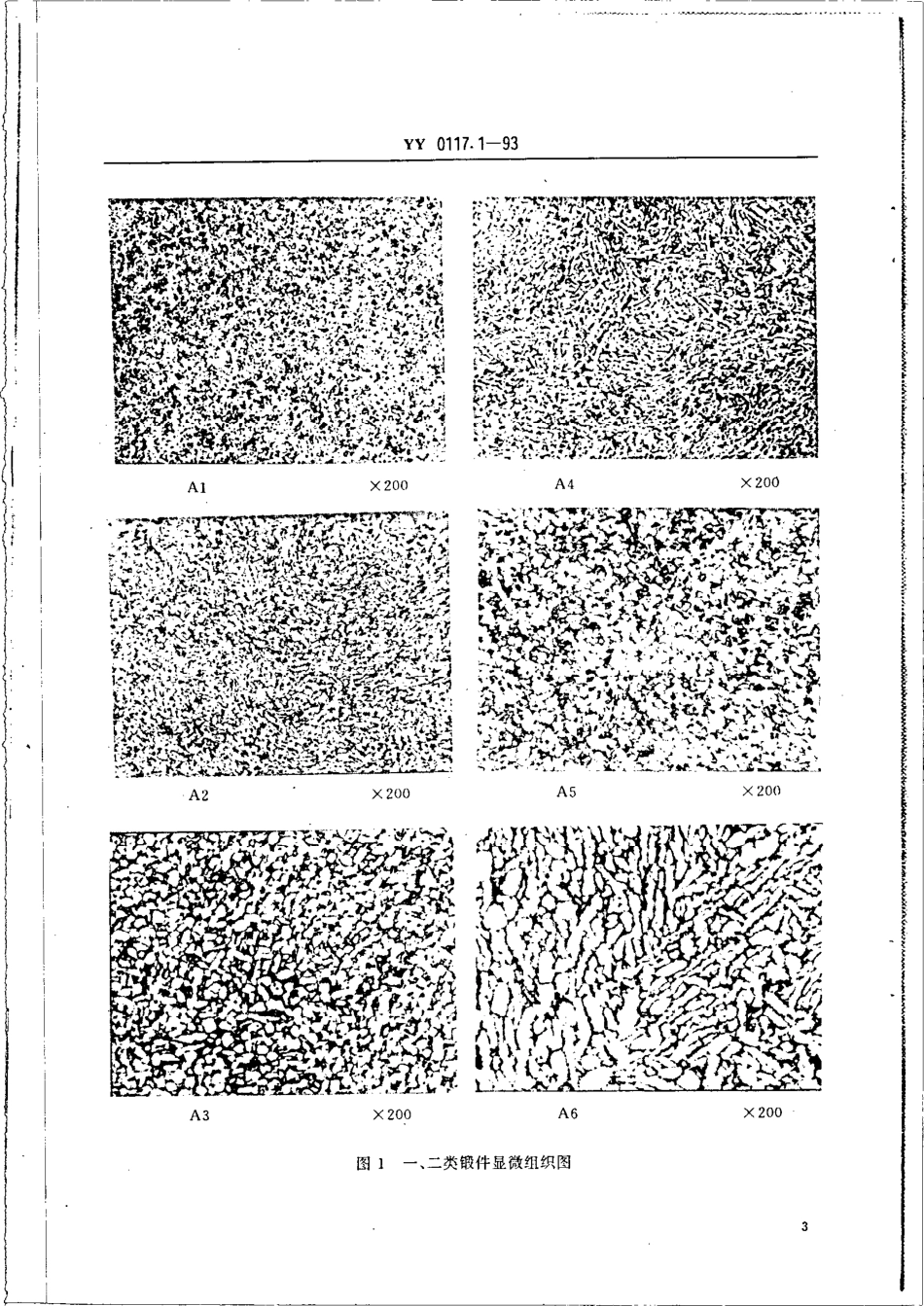 yy0117.1-1993 外科植入物 骨关节假体锻、铸件 TC4 钛合金锻件.pdf_第3页