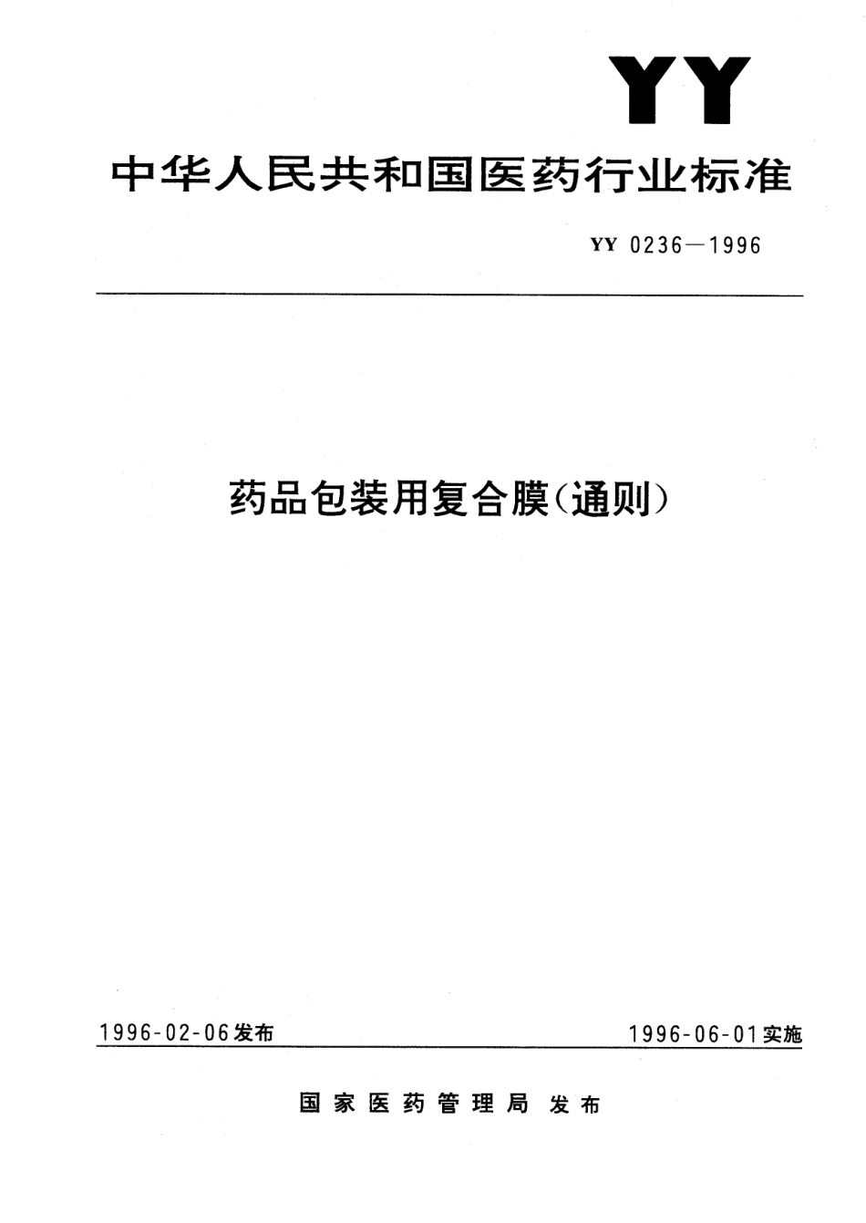yy0236-1996 药品包装用复合膜(通则).pdf_第1页