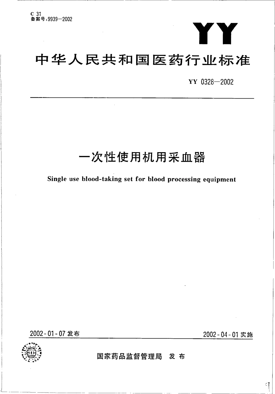 yy0328-2002 一次性使用机用采血器.pdf_第1页