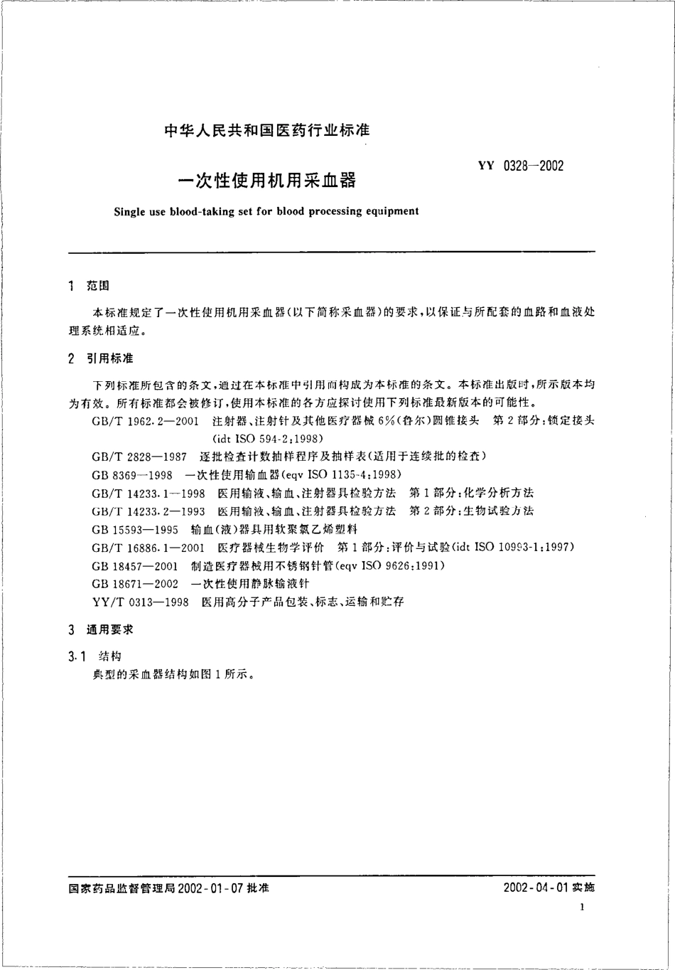 yy0328-2002 一次性使用机用采血器.pdf_第3页