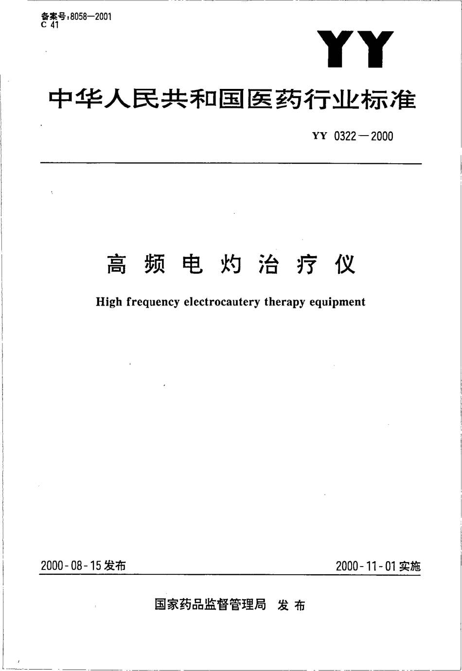 yy0322-2000 高频电灼治疗仪.pdf_第1页