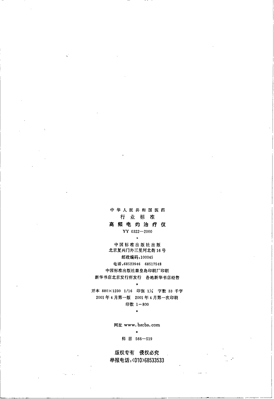 yy0322-2000 高频电灼治疗仪.pdf_第2页