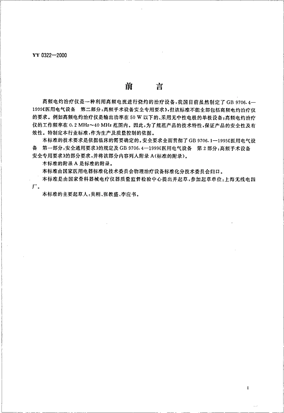 yy0322-2000 高频电灼治疗仪.pdf_第3页