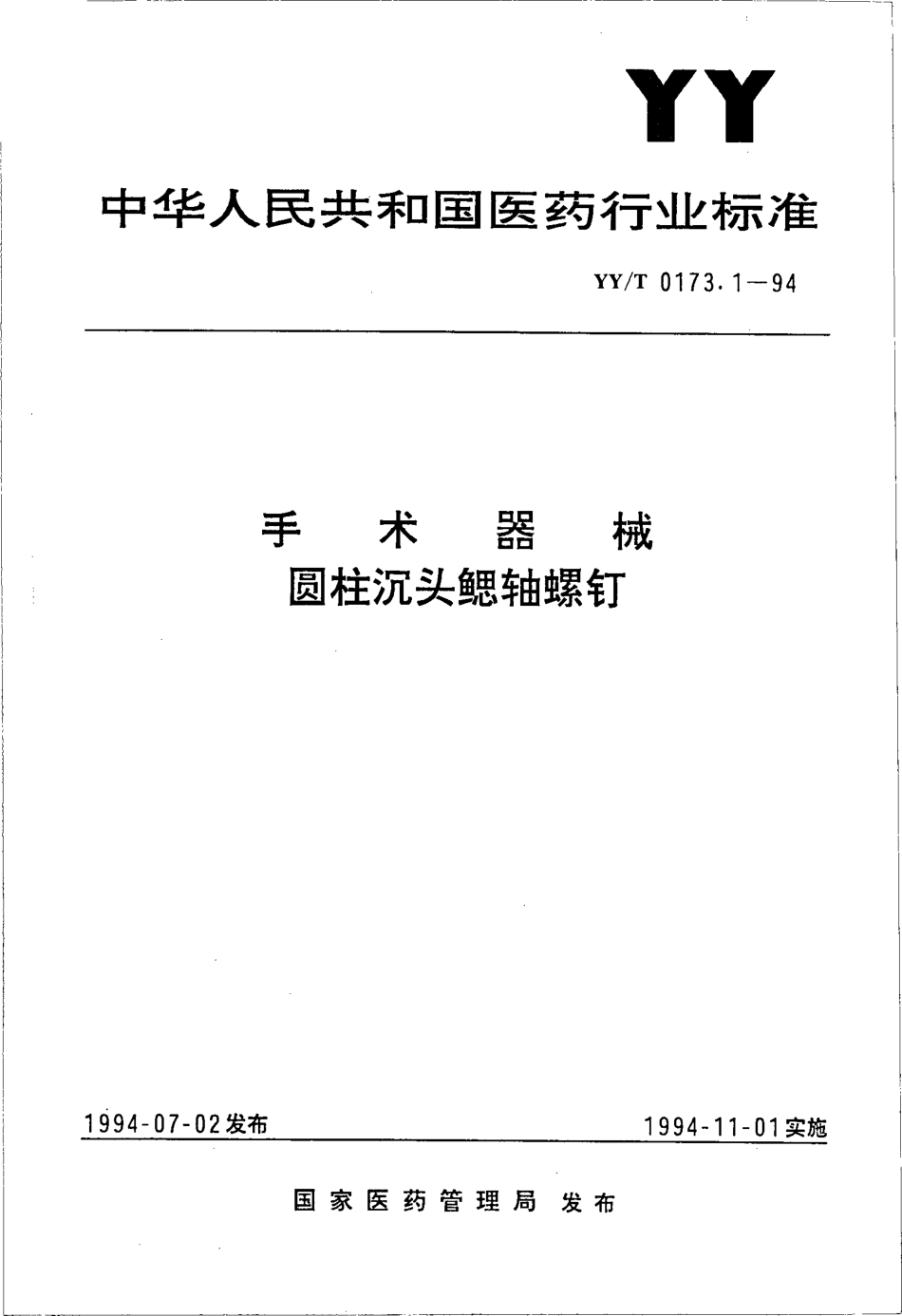 yyt 0173.1-1994 手术器械 圆柱沉头鳃轴螺钉.pdf_第1页
