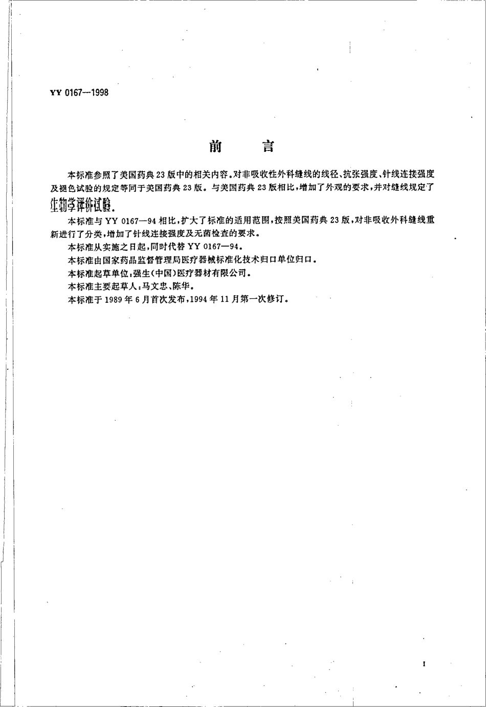 yy0167-1998 非吸收性外科缝线.pdf_第2页