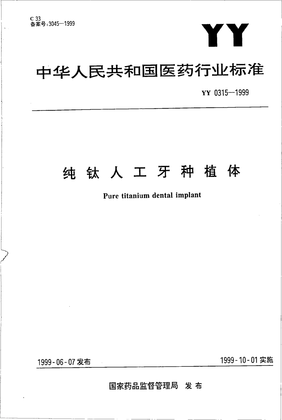 yy0315-1999 纯钛人工牙种植体.pdf_第1页